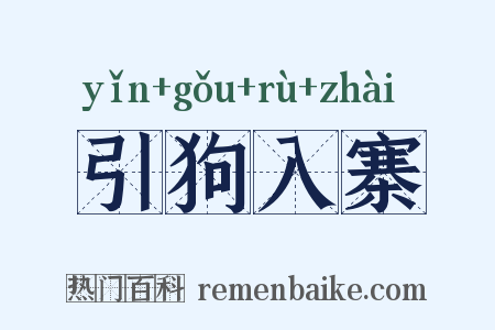 引狗入寨是什么意思的图片